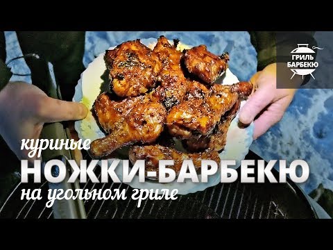 Видео: Куриные ножки барбекю (рецепт для угольного гриля)