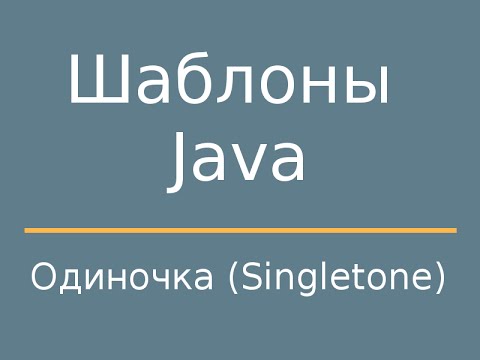 Видео: Шаблоны Java. Singleton (Одиночка)