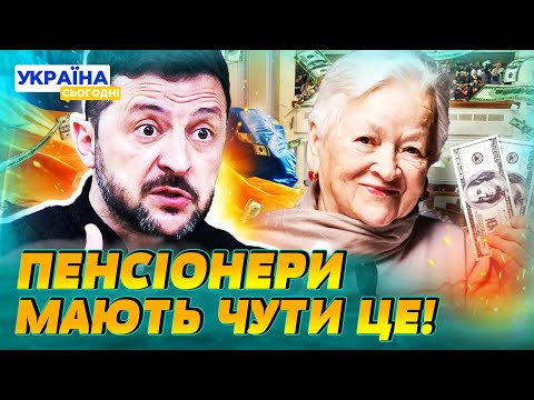 Видео: 🔴 ТЕРМІНОВО! ПЕНСІОНЕРИ АПЛОДУЮТЬ! ТАКОГО НАВІТЬ НЕ ЧЕКАЛИ! ШОКУЮЧІ ЗМІНИ НА 2026! | Народна думка