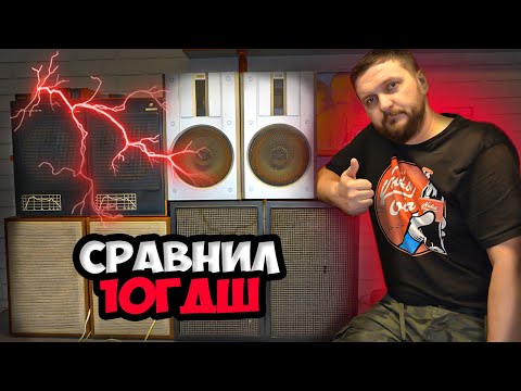 Видео: Сравнил 10ГДШ-1/2 (Колонки Романтика 10АС-407, Нота 15АС-201, Ноктюрн 6АС-322, Маяк 10АС-318)