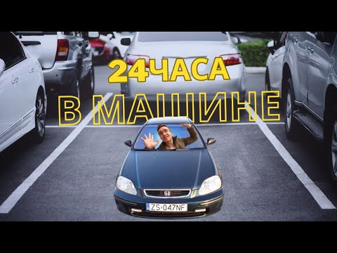 Видео: 24 часа в машине | НЕЛЬЗЯ КАСАТЬСЯ ЗЕМЛИ