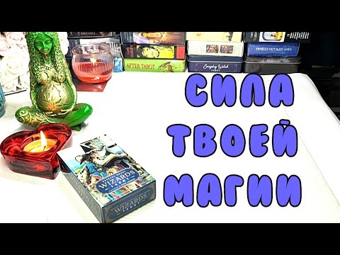 Видео: ✨ 🐉НЕВЕРОЯТНО 🤯✨Сила твоей магии 🐲