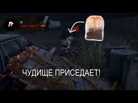 Видео: Приседающее чудище было наказано / Dead by daylight