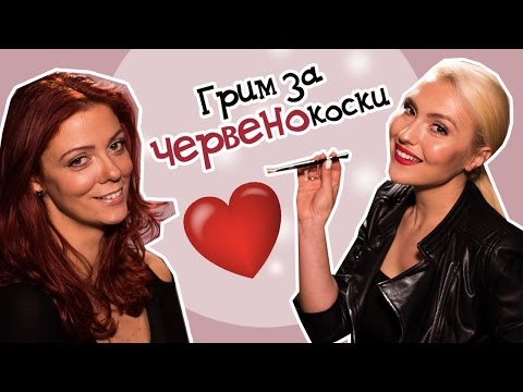 Видео: За ЧЕРВЕНОКОСКИТЕ с ЛЮБОВ - ежедневен грим