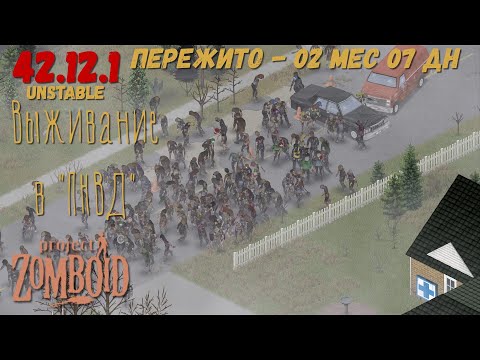 Видео: Project Zomboid I 42 билд I v. 12.1  I ПНВД I 09 стрим I 07 сезон I