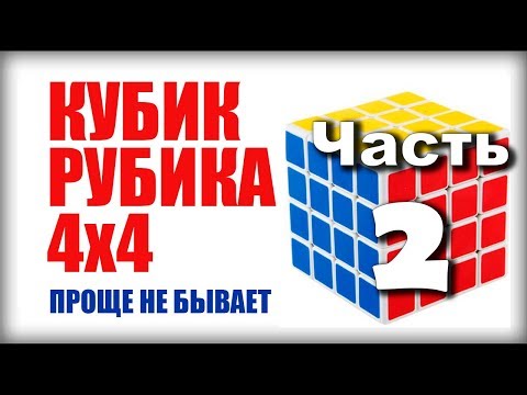 Видео: САМЫЙ ПРОСТОЙ СПОСОБ как собрать кубик рубика 4х4 (часть 2)