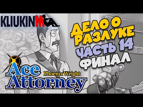 Видео: Прохождение Ace Attorney Trilogy: Дело о Разлуке - 14 | Финал