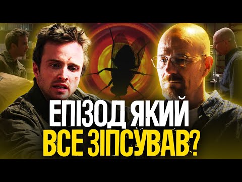 Видео: Як найгірший епізод ПУСТИТИСЯ БЕРЕГА став діамантом. Муха, яка змогла