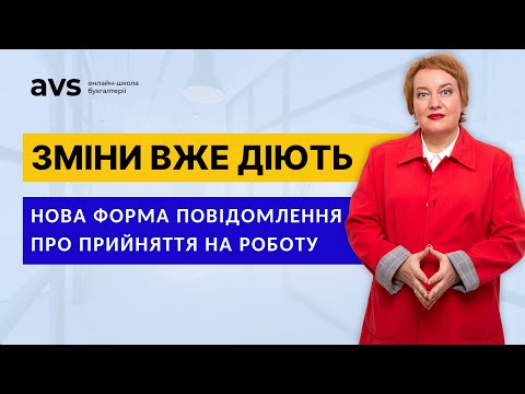 Видео: Нова форма повідомлення про прийняття на роботу: Що змінилося?