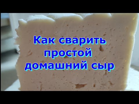 Видео: Варю сыр в сыроварне Тремасова