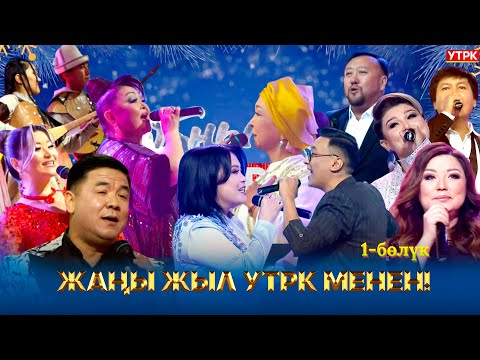 Видео: Жаңы жыл УТРК менен! // 1-бөлүк
