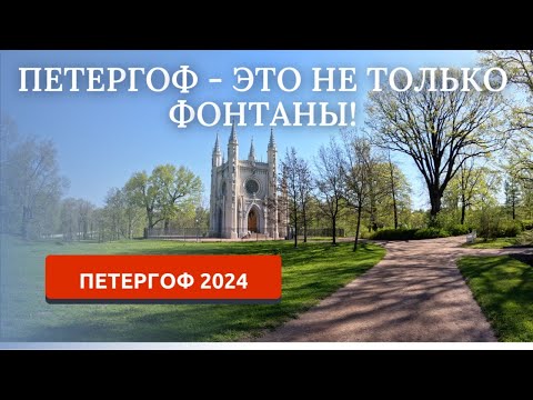 Видео: ПЕТЕРГОФ 2024/ПАРК АЛЕКСАНДРИЯ/СПА-ОТЕЛЬ ГРАНД-ПЕТЕРГОФ