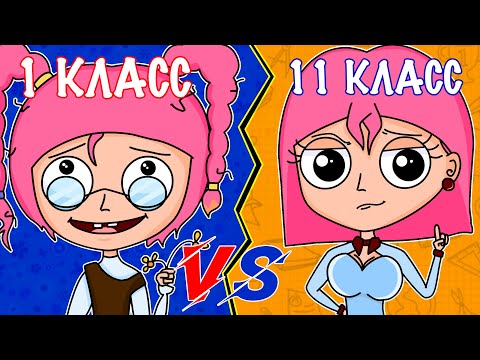 Видео: 1 КЛАСС VS 11 КЛАСС | 1 КЛАСС ПРОТИВ 11 КЛАССА (АНИМАЦИЯ)