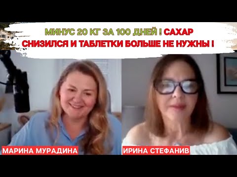 Видео: Минус 20 кг за 100 дней! Сахар снизился и таблетки больше не нужны!