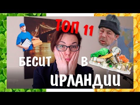 Видео: 11 вещей, которые БЕСЯТ в Ирландии.
