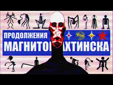 Видео: ПРОДОЛЖЕНИЯ МАГНИТОШАХТИНСКОЙ ОБЛАСТИ