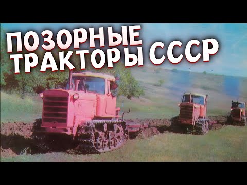 Видео: 5 самых ПОЗОРНЫХ Тракторов СССР