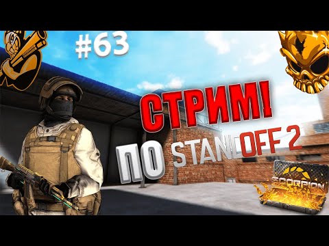 Видео: СТРИМ ПО STANDOFF 2! 🔥| БЕСПЛАТНЫЕ ДУЭЛЬКИ! КУПИЛ ГОЛД ПАСС! В STANDOFF 2! ОТКРЫВАЮ КЕЙСЫ! #shorts