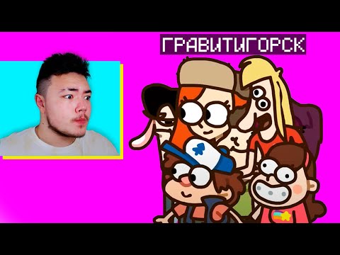 Видео: 😂 Реакция На НЕ ГРАВИТИ ФОЛЗ!