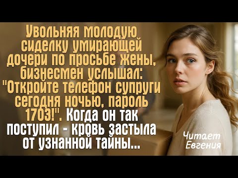 Видео: Увольняя молодую сиделку умирающей дочери по просьбе жены. Бизнесмен услышал: "Откройте телефон...