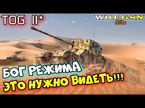 Видео: TOG II* - ИДЕАЛ в СТОЛКНОВЕНИИ!!! ОДНОЗНАЧНО ЛУЧШИЙ танк для режима в wot Blitz 2023 | WOT-GSN