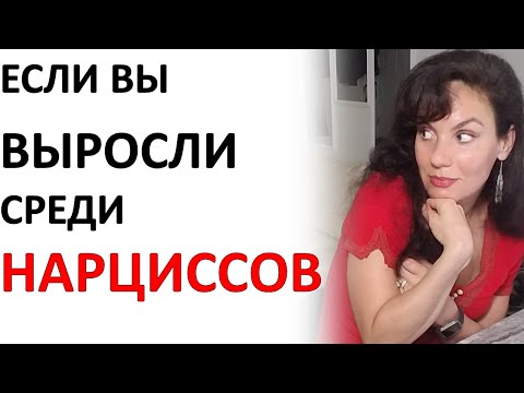 Видео: Если Вы из Нарциссической Семьи...