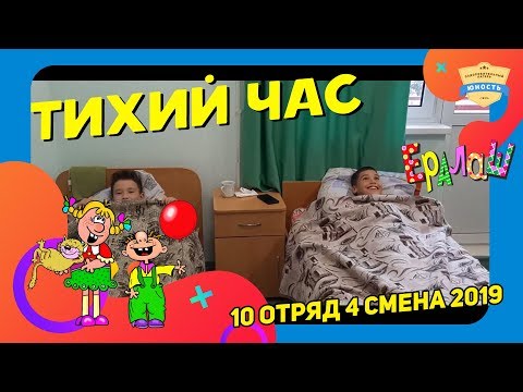 Видео: Ералаш | Тихий час | 8 отряд | 4 смена 2019