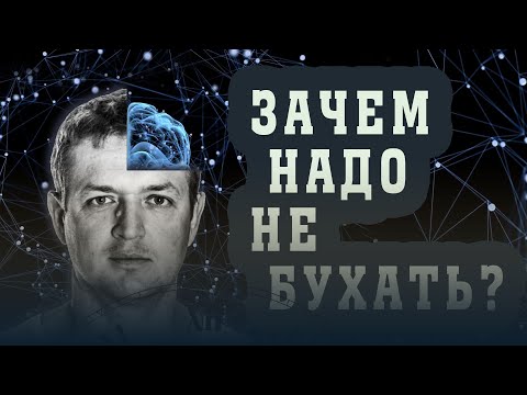 Видео: ЗАЧЕМ НАДО НЕ БУХАТЬ?