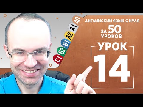 Видео: Английский язык с нуля за 50 уроков A0  Английский с нуля  Английский для начинающих  Уроки Урок 14