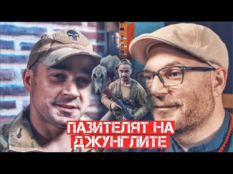 Видео: Пазителят на джунглите. Един българин в защита на носорозите.