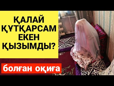 Видео: Қалай құтқарамын қызымды? Болған оқиға. Соңғы бөлім