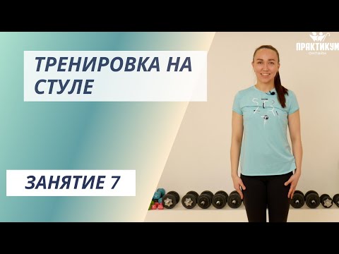 Видео: Тренировка на стуле