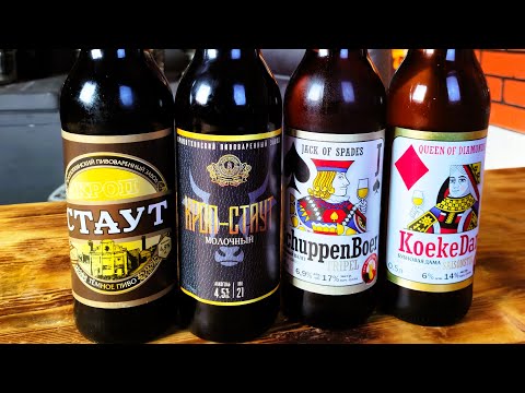 Видео: Стауты и пиво в бельгийском стиле написано на этикетке а что внутри? Кроп ПИВО Пивной обзор