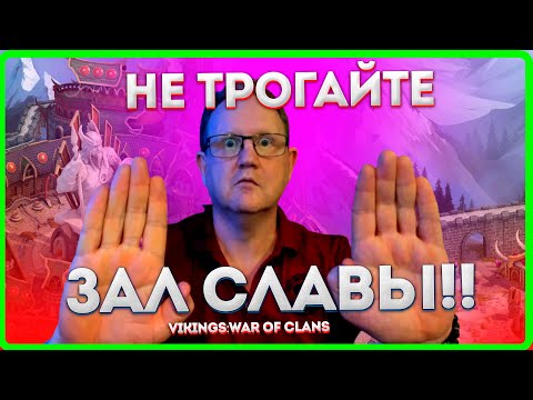 Видео: НЕ ТРОГАЙТЕ ЗАЛ СЛАВЫ Пока не посмотрите это видео!| Vikings: War Of Clans|