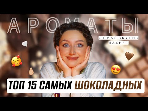 Видео: ТОП 15 САМЫХ ВКУСНЫХ И ШОКОЛАДНЫХ АРОМАТОВ ИЛИ ОТ ВАС ШИКАРНО ПАХНЕТ 🤎