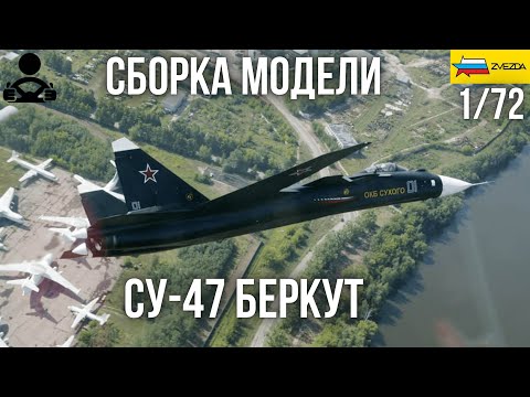 Видео: Сборка модели - СУ-47 БЕРКУТ Российский сверхманевренный истребитель пятого поколения 1/72 (ZVEZDA)