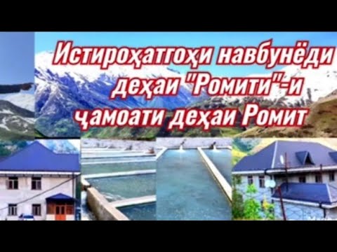 Видео: Истироҳатгоҳи навбунёди д. Ромит