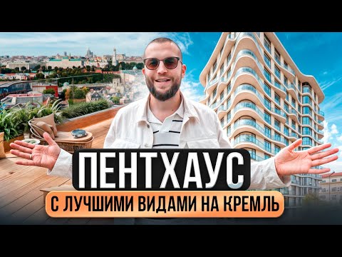 Видео: Эксклюзив! Дом Лаврушинский от SMINEX—пентхаус в центре Москвы с бескомпромиссными видами на Кремль 