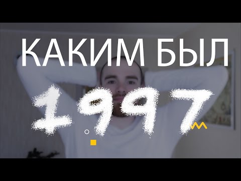 Видео: Каким был 1997. Лучшие фильмы, игры, песни 1997 года.