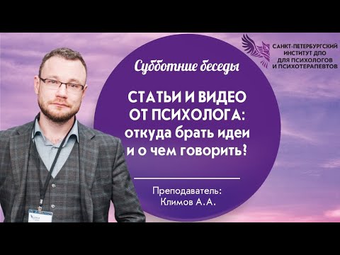 Видео: Статьи и видео от психолога: откуда брать идеи и о чем говорить?