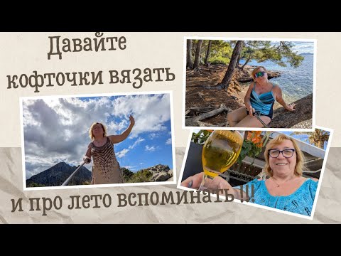 Видео: Что связала и что буду вязать. Где была. Школа вязания.