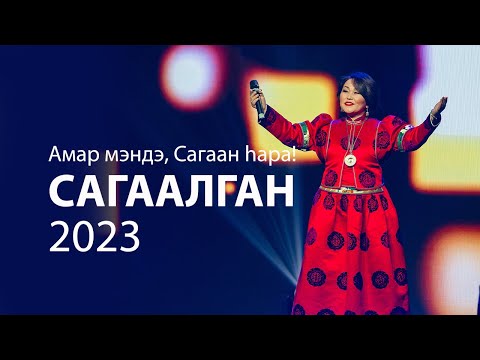 Видео: Сагаалган 2023 | Шоу музыки и света | Звезды Бурятии