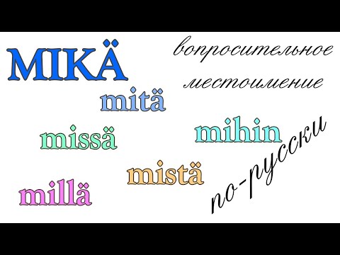 Видео: Вопросительное местоимение mikä (на русском)