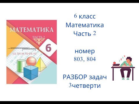 Видео: №803, №804. Математика. 6 класс. 2 часть. Алдамуратова Т.А. Разбор задач