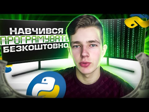 Видео: Як Я Став Програмістом Безкоштовно?