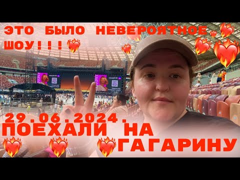 Видео: ПОЕХАЛИ НА ГАГАРИНУ!!! ЛУЖНИКИ  29 06 2024