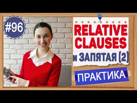 Видео: Практика 96 Relative Clause с запятыми, урок 5 | Английский язык intermediate, практика английского