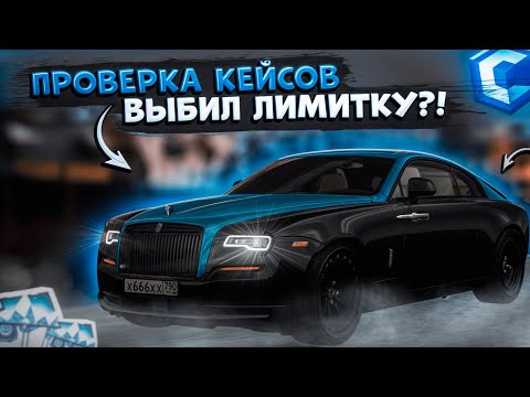 Видео: ОТКРЫТИЕ И ПРОВЕРКА ВСЕХ КЕЙСОВ НА ПРОЕКТЕ! ВЫБИЛ ЛИМИТКУ?! ОБНОВЛЕНИЕ 4.2! | CCDPLANET MTA