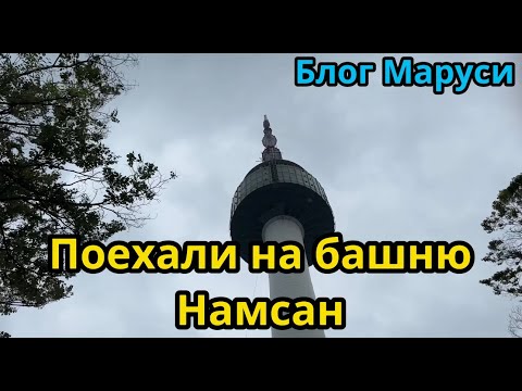 Видео: БАШНЯ НАМСАН | ТУМАН | ИЮЛЬ 2023 | BTS | БЛОГ МАРУСИ