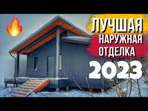 Видео: Лучшая деревянная наружная отделка. Проект Хюгге 90